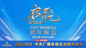 2023跨年晚会-中央广播电视总台跨年晚会(全集)