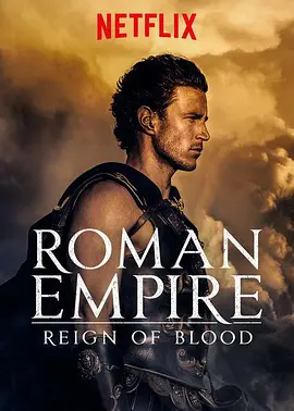 罗马帝国：鲜血的统治 第一季(全集)